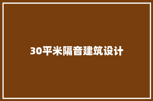 30平米隔音建筑设计 知识问答