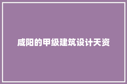 咸阳的甲级建筑设计天资 住宅建筑设计