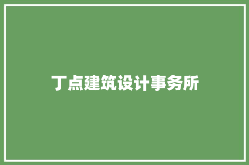 丁点建筑设计事务所