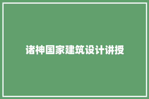 诸神国家建筑设计讲授