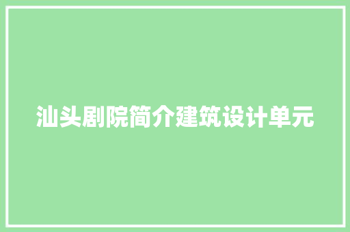 汕头剧院简介建筑设计单元