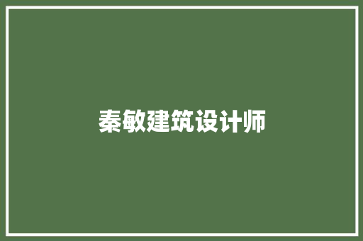 秦敏建筑设计师