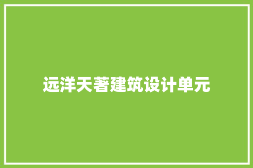 远洋天著建筑设计单元