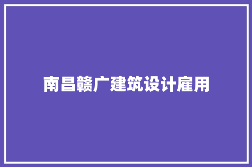 南昌赣广建筑设计雇用