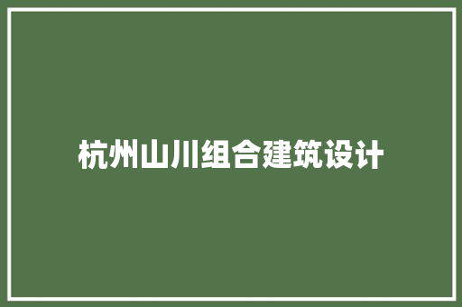 杭州山川组合建筑设计