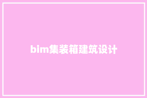 bim集装箱建筑设计 设计原则