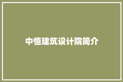 中恒建筑设计院简介