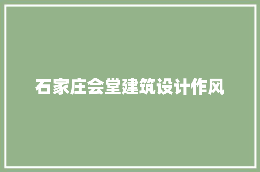 石家庄会堂建筑设计作风 知识问答