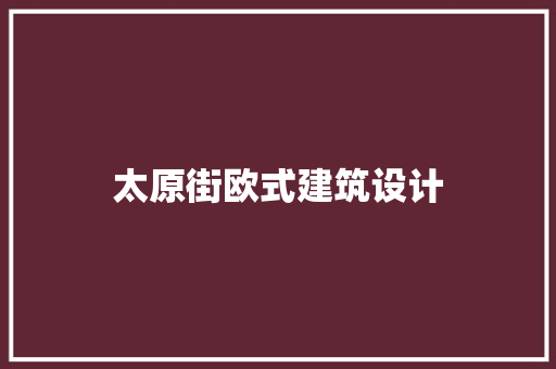 太原街欧式建筑设计