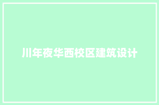 川年夜华西校区建筑设计