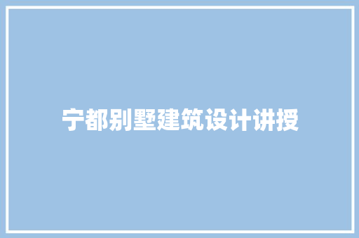 宁都别墅建筑设计讲授