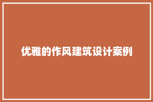 优雅的作风建筑设计案例