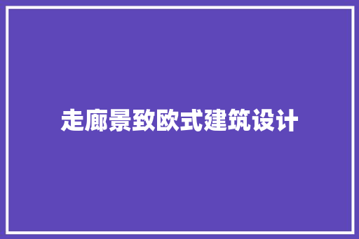 走廊景致欧式建筑设计