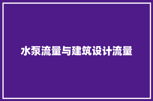 水泵流量与建筑设计流量