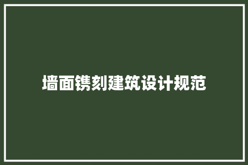 墙面镌刻建筑设计规范