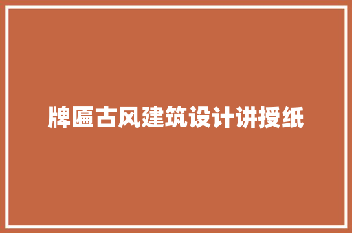 牌匾古风建筑设计讲授纸 知识问答