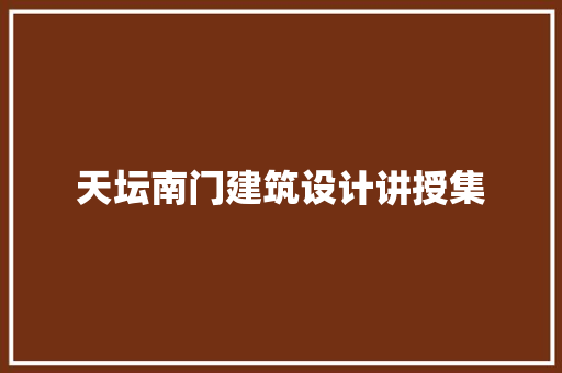 天坛南门建筑设计讲授集