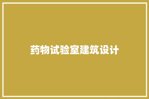 药物试验室建筑设计