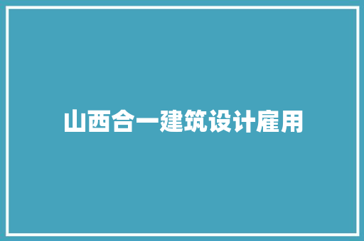 山西合一建筑设计雇用 常用设备