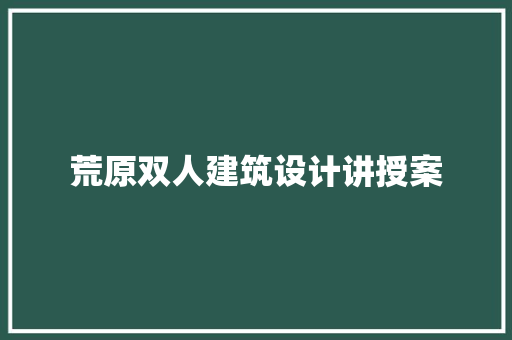 荒原双人建筑设计讲授案