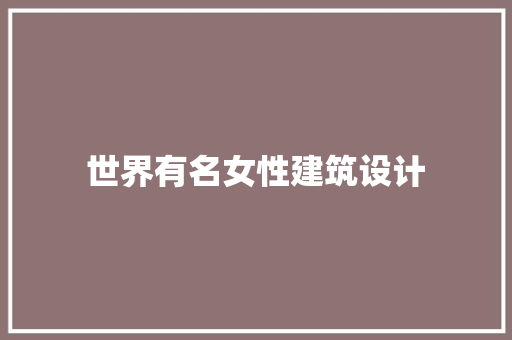 世界有名女性建筑设计 常用建材