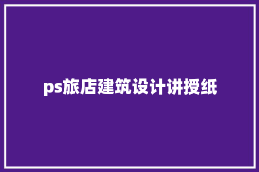 ps旅店建筑设计讲授纸