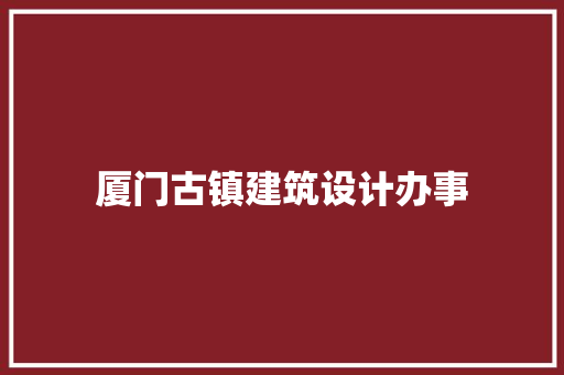 厦门古镇建筑设计办事 常用设备