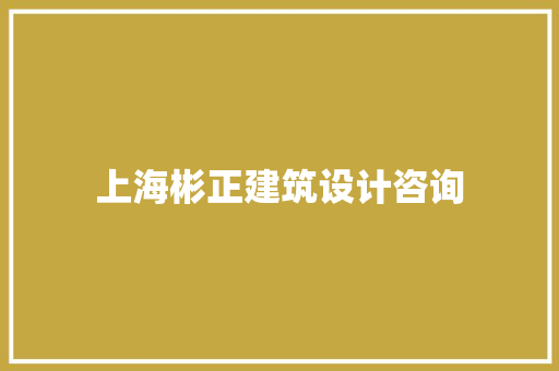 上海彬正建筑设计咨询 施工工艺