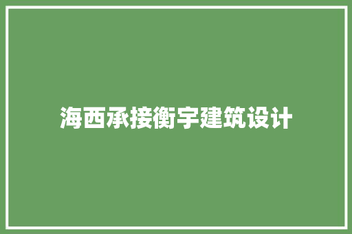 海西承接衡宇建筑设计