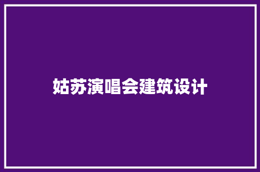 姑苏演唱会建筑设计