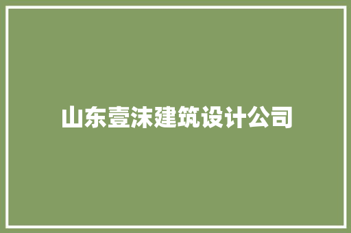 山东壹沫建筑设计公司 常用建材