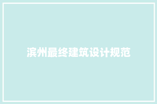 滨州最终建筑设计规范