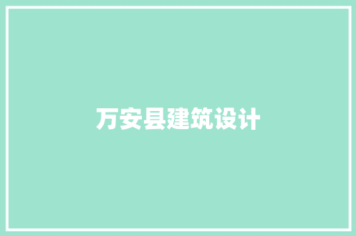 万安县建筑设计