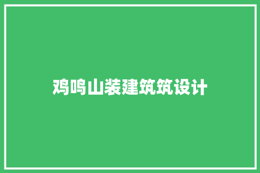 鸡鸣山装建筑筑设计
