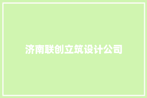 济南联创立筑设计公司