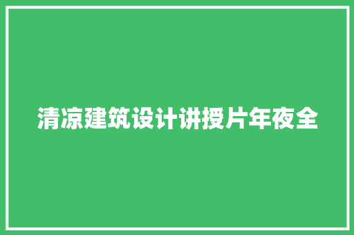 清凉建筑设计讲授片年夜全