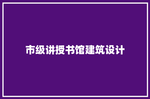 市级讲授书馆建筑设计 材料设备