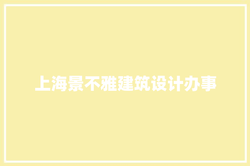 上海景不雅建筑设计办事 生态建筑设计