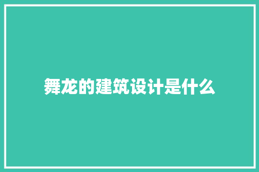 舞龙的建筑设计是什么