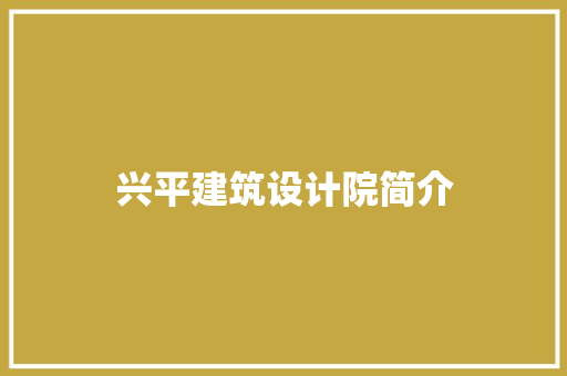 兴平建筑设计院简介 住宅建筑设计