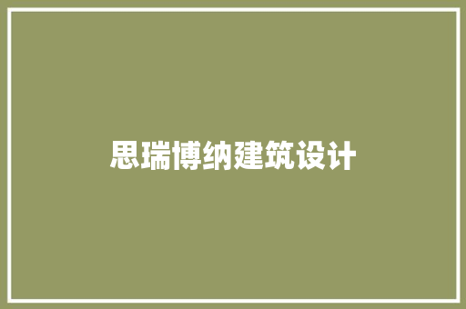 思瑞博纳建筑设计