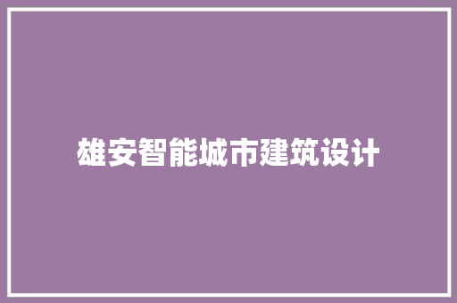 雄安智能城市建筑设计 知识问答
