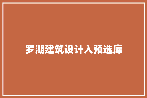 罗湖建筑设计入预选库