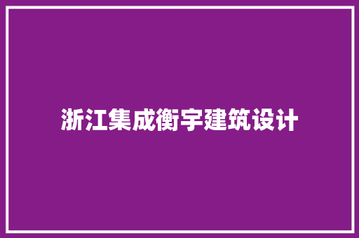 浙江集成衡宇建筑设计 生态建筑设计