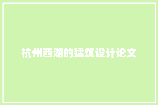 杭州西湖的建筑设计论文