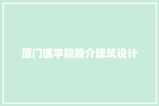 厦门医学院简介建筑设计