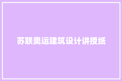 苏联奥运建筑设计讲授纸
