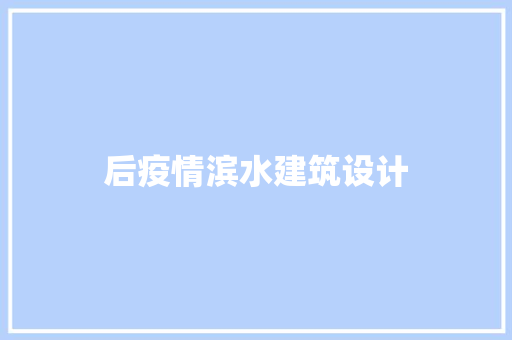后疫情滨水建筑设计