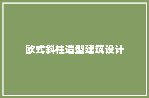 欧式斜柱造型建筑设计