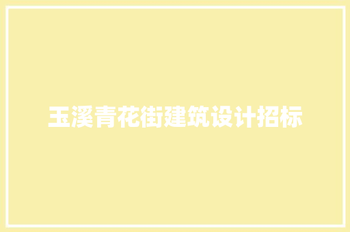 玉溪青花街建筑设计招标
